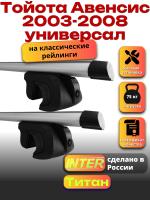 Багажник на крышу для Тойота Авенсис 2003-2008 универсал INTER Титан, аэродинамические дуги 1.2м, арт:INT.2307