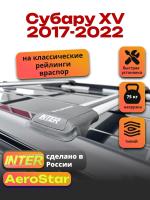 Багажник на крышу INTER AeroStar, крыловидные дуги R-54, на Субару XV 2017-2022 (с рейлингами), арт:INT.2795