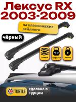 Багажник на крышу Turtle Air-1, черные аэро дуги на Лексус RX (с рейлингами) 2003-2009, арт:TA1-046B