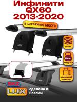 Багажник на крышу LUX дуги аэро-тревел (82мм) 1,2м на Инфинити QX60 2013-2020, арт:LUX.1343