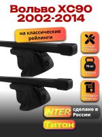 Багажник на крышу для Вольво ХС90 2002-2014 (с рейлингами) INTER Титан, прямоугольные дуги 1.3м, арт:INT.2586 Багажник на крышу для Вольво ХС90 2002-2014 (с рейлингами) INTER Титан, прямоугольные дуги 1.3м, арт:INT.2586