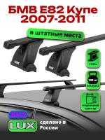 Багажник на крышу LUX прямоугольные дуги 1,1м на БМВ Е82 купе 2007-2011, арт:21150-85 Багажник на крышу LUX прямоугольные дуги 1,1м на БМВ Е82 купе 2007-2011, арт:21150-85