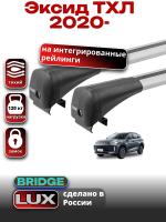 Багажник на крышу LUX BRIDGE с крыловидными дугами на Эксид ТХЛ 2020-2025, арт:LUX.0458