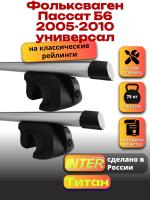 Багажник на крышу для Фольксваген Пассат Б6 2005-2010 универсал (с рейлингами) INTER Титан, аэродинамические дуги 1.2м, арт:INT.2343