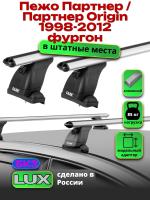Багажник на крышу LUX дуги аэро-классик (53мм) 1,2м на Пежо Партнер 1 фургон, Парнтер Origin 1998-2012, арт:21298-73