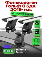 Багажник на крышу LUX дуги аэро-тревел (82мм) 1,2м на Фольксваген Гольф 8 5дв. 2019-2024, арт:210862
