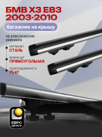 Багажник на крышу ЕвроДеталь Start, аэродинамические дуги 1.25м на БМВ Х3 Е83 2003-2010, арт:ET.1000