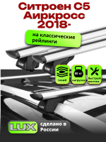 Багажник на крышу LUX КЛАССИК дуги аэро-тревел (82мм) 1,2м на Ситроен С5 Аиркросс 2018-2024, арт:LUX.0116