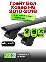 Багажник на крышу LUX КЛАССИК черные дуги аэро-тревел (82мм) 1,2м на Грейт Вол Ховер Н6 (с рейлингами) 2010-2018, арт:LUX.0649