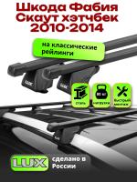 Багажник на крышу LUX КЛАССИК прямоугольные дуги 1,2м на Шкода Фабия Скаут хэтчбек 2010-2014, арт:216769