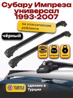 Багажник на крышу Turtle Air-1, черные аэро дуги на Субару Импреза универсал 1993-2007 (с рейлингами), арт:TA1-105B