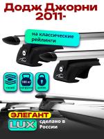 Багажник на крышу LUX ЭЛЕГАНТ, дуги аэро-тревел (82мм) 1,2м на Додж Джорни с рейлингами 2011-2024, арт:212228 Багажник на крышу LUX ЭЛЕГАНТ, дуги аэро-тревел (82мм) 1,2м на Додж Джорни с рейлингами 2011-2024, арт:212228