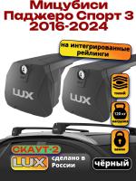 Багажник на крышу LUX Скаут-2 с черными крыловидными дугами на Мицубиси Паджеро Спорт 3 2016-2024, арт:LUX.1715
