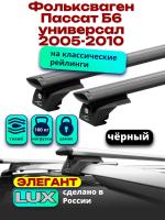 Багажник на крышу LUX ЭЛЕГАНТ, черные дуги аэро-тревел (82мм) 1,2м на Фольксваген Пассат Б6 универсал с рейлингами 2005-2010, арт:LUX.0953