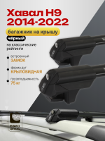 Багажник на крышу ЕвроДеталь Smart S, черные аэро дуги на Хавал Н9 2014-2022, арт:ET.0086