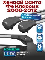 Багажник на крышу LUX КОНДОР, крыловидные дуги, на Хендай Санта Фе Классик 2006-2012 с рейлингами, арт:LUX.1816