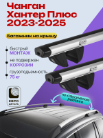 Багажник на крышу ЕвроДеталь Compact Classic для Чанган Хантер Плюс 2023-2026, аэродинамические дуги 1.35м, арт:ET.1914