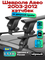 Багажник на крышу LUX черные дуги аэро-тревел (82мм) 1,1м на Шевроле Авео хэтчбек 2003-2012, арт:217520B