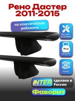 Багажник на крышу для Рено Дастер 2011-2015 (с рейлингами), INTER Фаворит черные крыловидные дуги 1.2м, арт:INT.0791