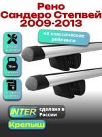 Багажник на крышу для Рено Сандеро Степвей 1 2009-2013 (с рейлингами) INTER Крепыш, аэродинамические дуги 1.2м, арт:INT.1522 Багажник на крышу для Рено Сандеро Степвей 1 2009-2013 (с рейлингами) INTER Крепыш, аэродинамические дуги 1.2м, арт:INT.1522