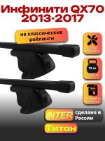 Багажник на крышу для Инфинити QX70 2013-2017 (с рейлингами) INTER Титан, прямоугольные дуги 1.3м, арт:INT.2422