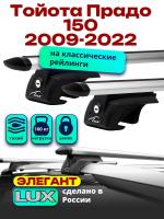 Багажник на крышу LUX ЭЛЕГАНТ, дуги аэро-тревел (82мм) 1,3м на Тойота Прадо 150 2009-2022, арт:217406
