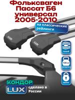 Багажник на крышу LUX КОНДОР, крыловидные дуги, на Фольксваген Пассат Б6 универсал с рейлингами 2005-2010, арт:LUX.1892