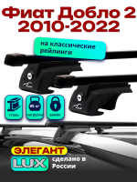 Багажник на крышу LUX ЭЛЕГАНТ прямоугольные дуги 1,3м на Фиат Добло 2 2010-2022 с рейлингами, арт:21144-17