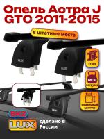 Багажник на крышу LUX прямоугольные дуги 1,1м на Опель Астра J GTC 2011-2015, арт:216386 Багажник на крышу LUX прямоугольные дуги 1,1м на Опель Астра J GTC 2011-2015, арт:216386