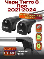 Багажник на крышу LUX Скаут с аэро дугами на Чери Тигго 8 Про 2021-2024, арт:LUX.1167 Багажник на крышу LUX Скаут с аэро дугами на Чери Тигго 8 Про 2021-2024, арт:LUX.1167