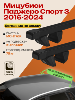 Багажник на крышу ЕвроДеталь Compact для Мицубиси Паджеро Спорт 3 2016-2024, прямоугольные дуги 1.35м, арт:ET.1781
