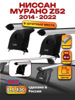 Багажник на крышу LUX дуги аэро-классик (53мм) 1,2м на Ниссан Мурано Z52 2014-2023, арт:LUX.1346