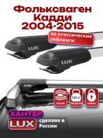 Багажник на крышу LUX ХАНТЕР, крыловидные дуги L44-R, на Фольксваген Кадди И Кадди Макси с рейлингами 2004-2015, арт:LH049