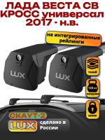 Багажник на крышу LUX Скаут-2 с крыловидными дугами на Лада Веста СВ Кросс универсал с интегрированными рейлингами 2017-2026, арт:LUX.1600
