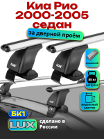Багажник на крышу LUX дуги аэро-классик (53мм) 1,2м на Киа Рио седан 2000-2005, арт:214502