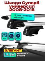 Багажник на крышу LUX ЭЛЕГАНТ, дуги аэро-тревел (82мм) 1,2м на Шкода Суперб универсал с рейлингами 2008-2015, арт:216936