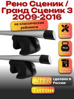 Багажник на крышу для Рено Сценик / Гранд Сценик 3 2009-2016 (с рейлингами) INTER Титан, аэродинамические дуги 1.2м, арт:INT.2235