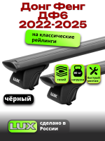 Багажник на крышу LUX КЛАССИК черные дуги аэро-тревел (82мм) 1,3м на Донг Фенг ДФ6 2022-2025, арт:LUX.1083 Багажник на крышу LUX КЛАССИК черные дуги аэро-тревел (82мм) 1,3м на Донг Фенг ДФ6 2022-2025, арт:LUX.1083