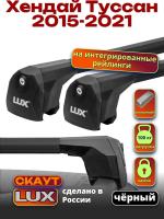 Багажник на крышу LUX Скаут с черными аэро дугами на Хендай Туссан с интегрированными рейлингами 2015-2021, арт:LUX.1202