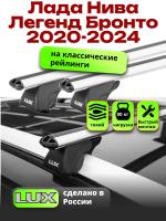 Багажник на крышу LUX КЛАССИК дуги аэро-классик (53мм) 1,2м на Лада Нива Легенд Бронто 2020-2024 с рейлингами, арт:21377-20