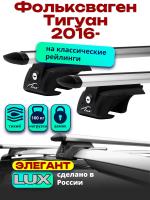 Багажник на крышу LUX ЭЛЕГАНТ, дуги аэро-тревел (82мм) 1,3м на Фольксваген Тигуан 2016-2024, арт:211224