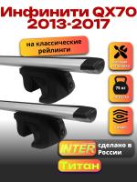 Багажник на крышу для Инфинити QX70 2013-2017 (с рейлингами) INTER Титан, крыловидные дуги 1.3м, арт:INT.2424