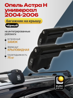 Багажник на крышу ЕвроДеталь Smart I, черные крыловидные дуги на Опель Астра Н универсал 2004-2006, арт:ET.0945