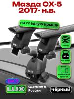 Багажник на крышу LUX черные дуги аэро-тревел (82мм) 1,2м на Мазда СХ-5 (без рейлингов) 2017-2024, арт:LUX.0023