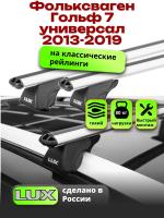 Багажник на крышу LUX КЛАССИК дуги аэро-классик (53мм) 1,2м на Фольксваген Гольф 7 универсал 2013-2019, арт:LUX.0130