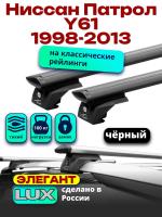 Багажник на крышу LUX ЭЛЕГАНТ, черные дуги аэро-тревел (82мм) 1,3м на Ниссан Патрол Y61 с рейлингами1998-2013, арт:LUX.1027