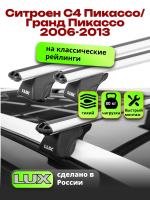 Багажник на крышу LUX КЛАССИК дуги аэро-классик (53мм) 1,3м на Ситроен С4 Пикассо / Гранд Пикассо 2006-2013, арт:21233-11