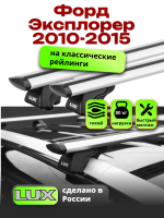 Багажник на крышу LUX КЛАССИК дуги аэро-тревел (82мм) 1,4м на Форд Эксплорер 2010-2015, арт:21182-07