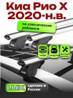Багажник на крышу LUX КЛАССИК дуги аэро-классик (53мм) 1,2м на Киа Рио Х 2020-2024, арт:2145136
