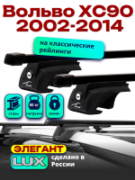 Багажник на крышу LUX ЭЛЕГАНТ, прямоугольные дуги 1,2м на Вольво ХС90 (с рейлингами) 2002-2014, арт:21325-04